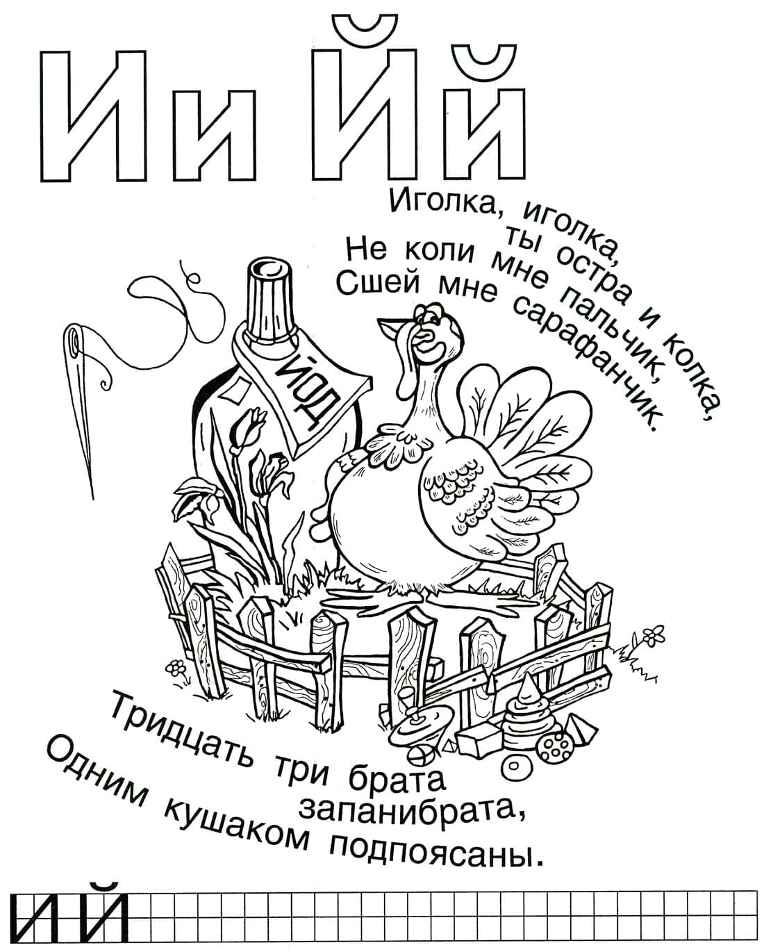 Буква И и Й раскраска