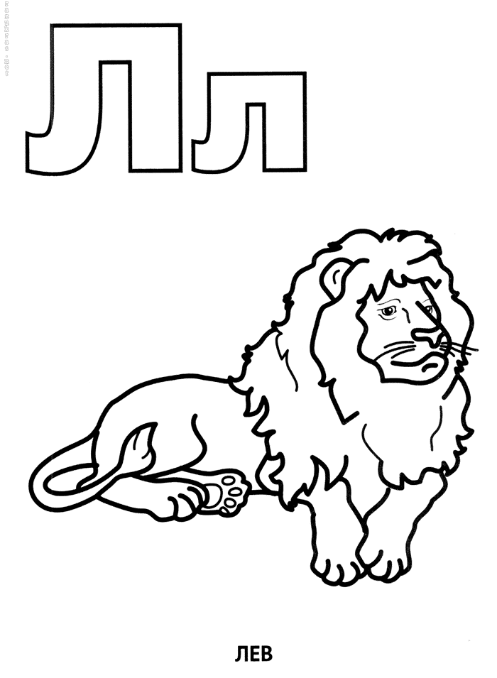 Лев раскраска буквы Л