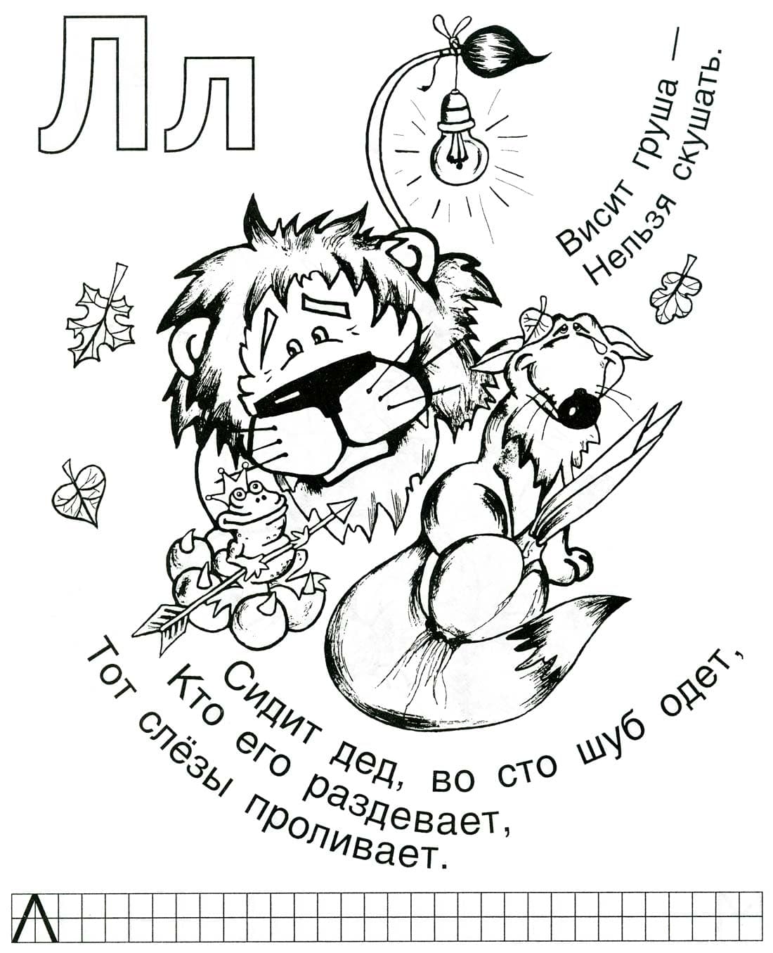 Лев с лампочкой на хвосте