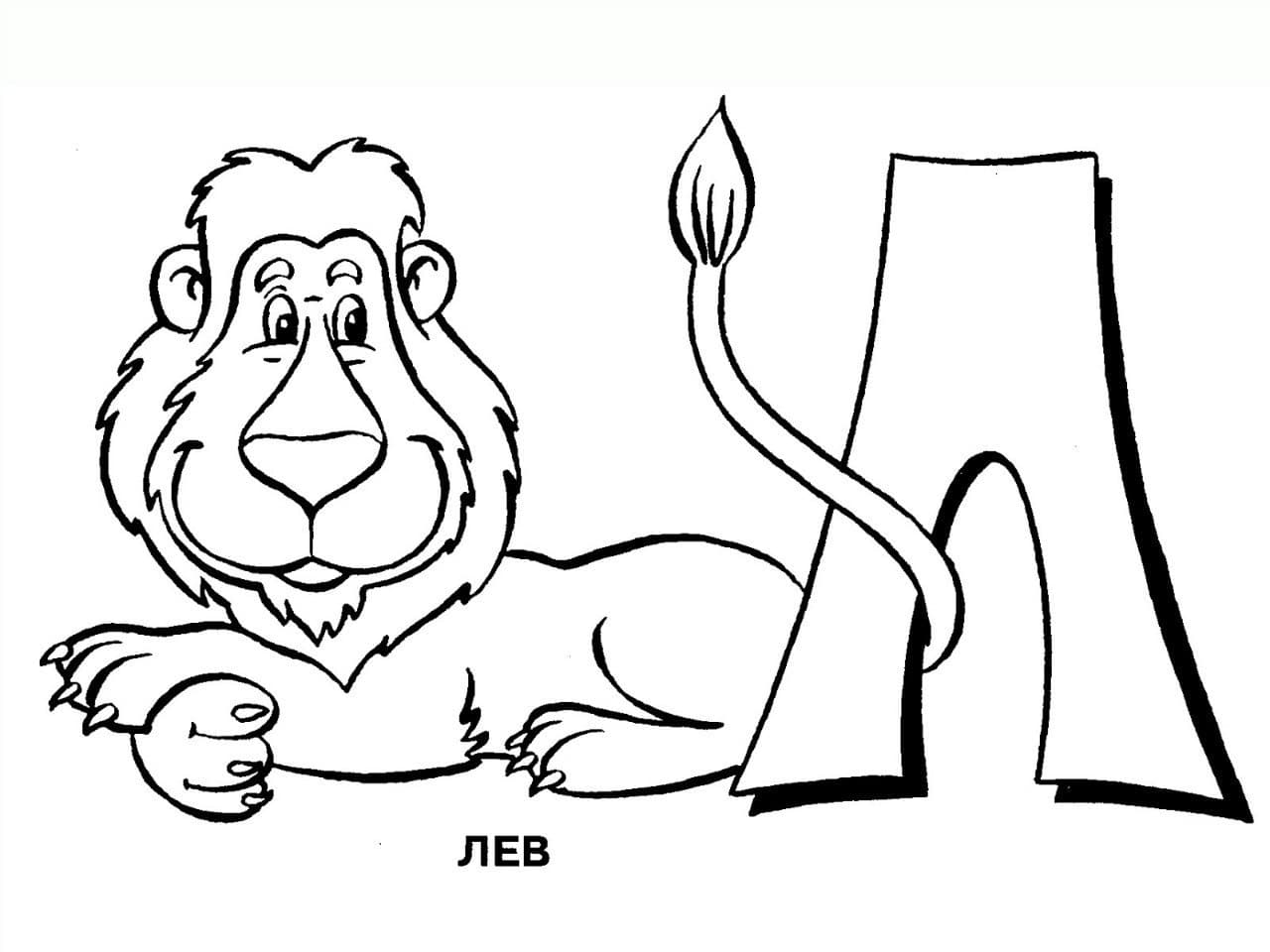 Лев зацепил хвостом букву Л