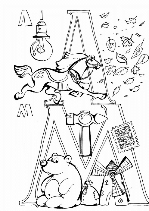 Лошадь и медведь буквы Л и М