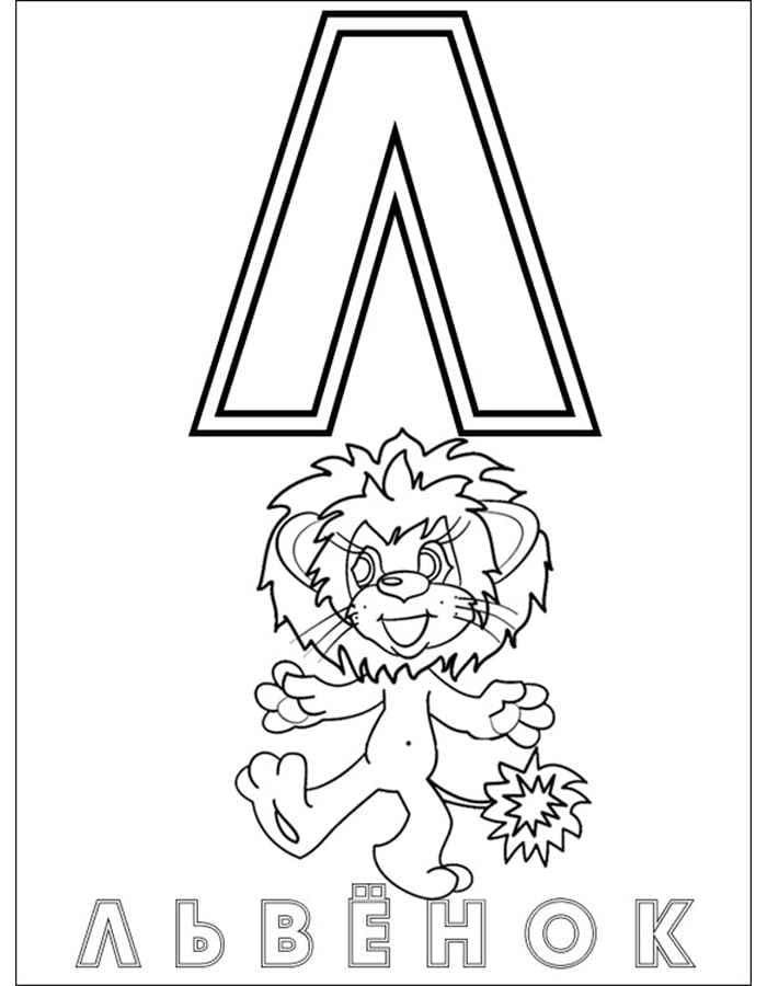 Львёнок детская раскраска