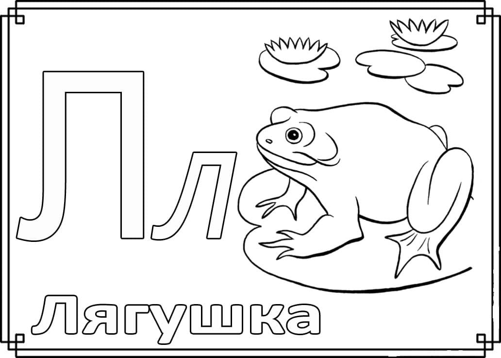 Ёуква Л с большой лягушкой