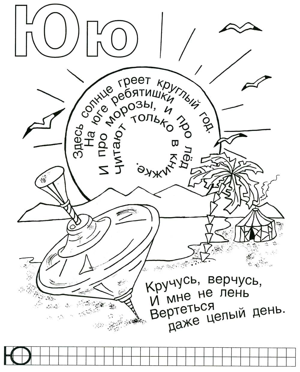Буква Ю детская раскраска