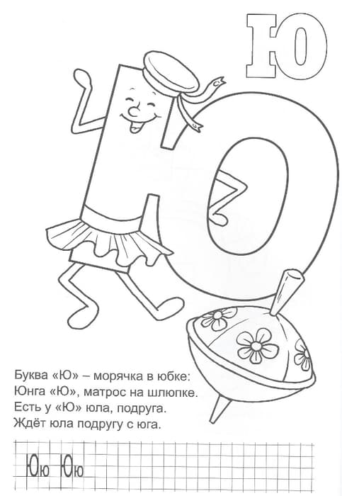 Ёуква Ю раскраска с юлой