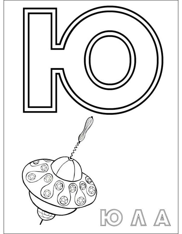 Ёуква Ю с юлой