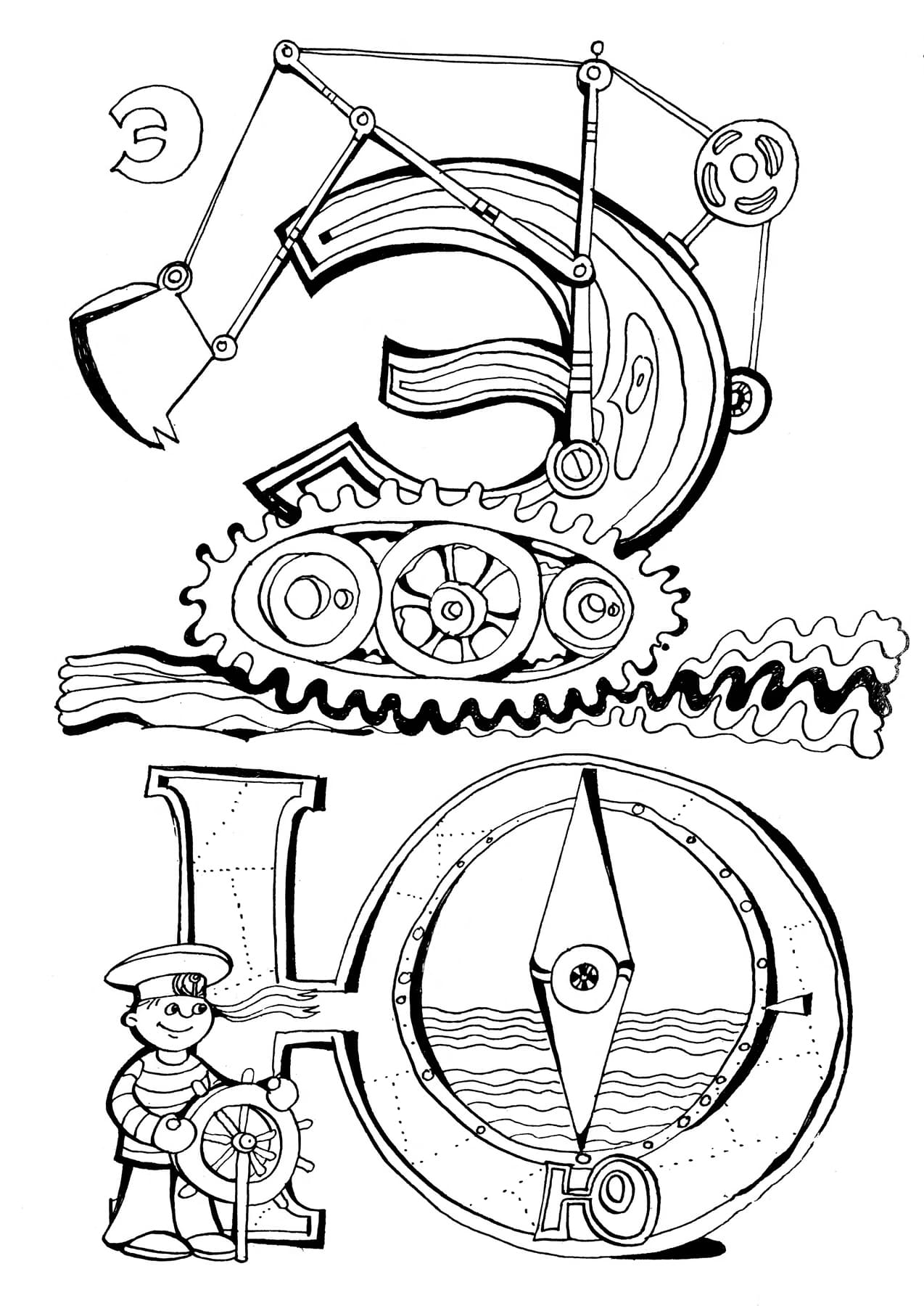 Ёуквы Э и Ю раскраска