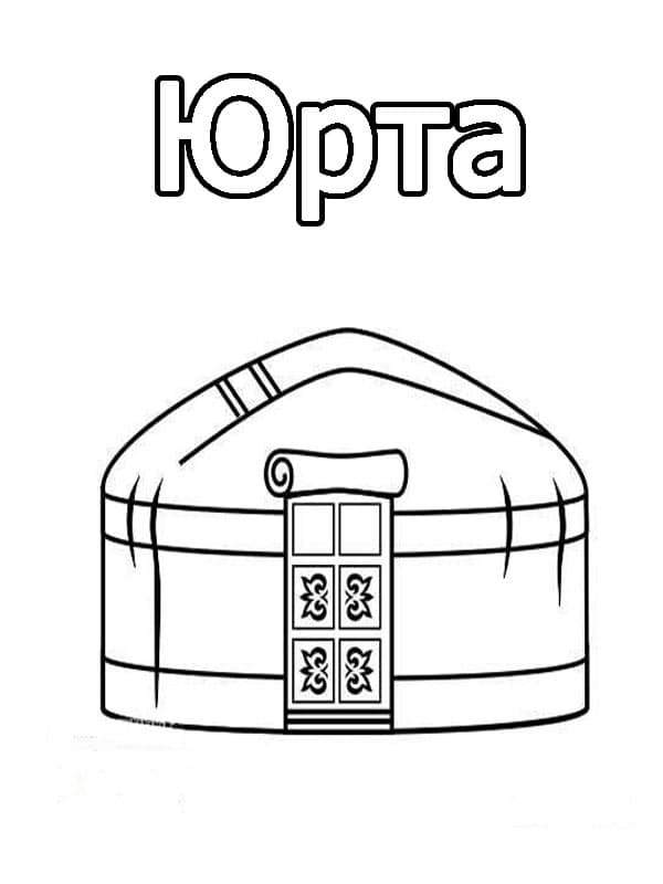 Юрта раскраска