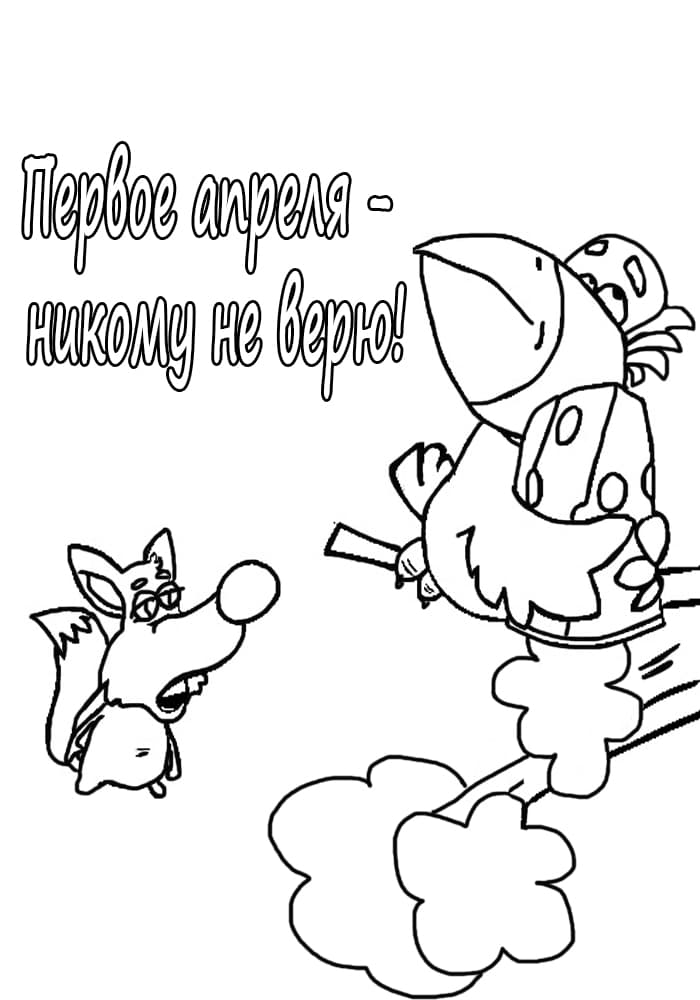 Первое апреля - никому не верю