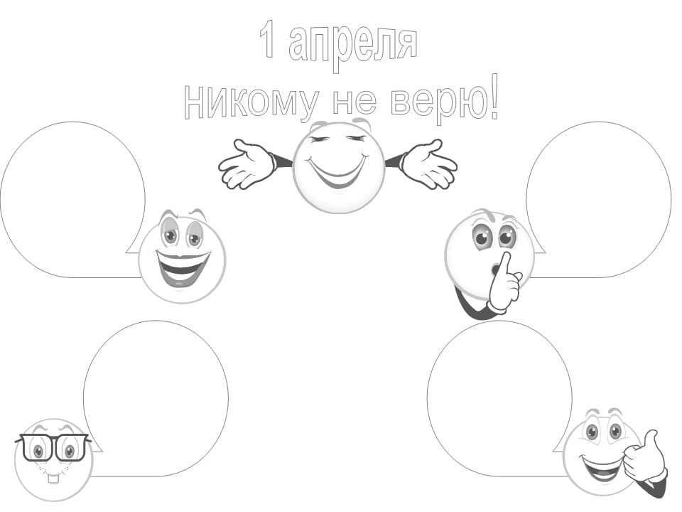 Раскраска на 1 апреля с смайликами
