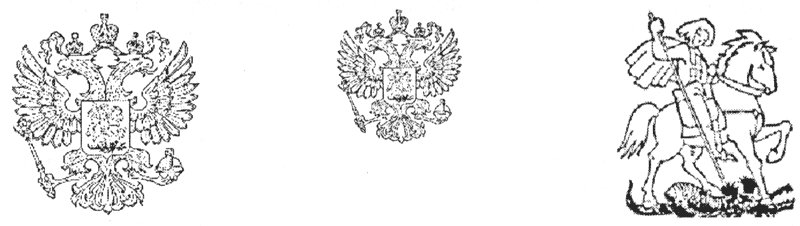 Герб РФ и всадник с драконом