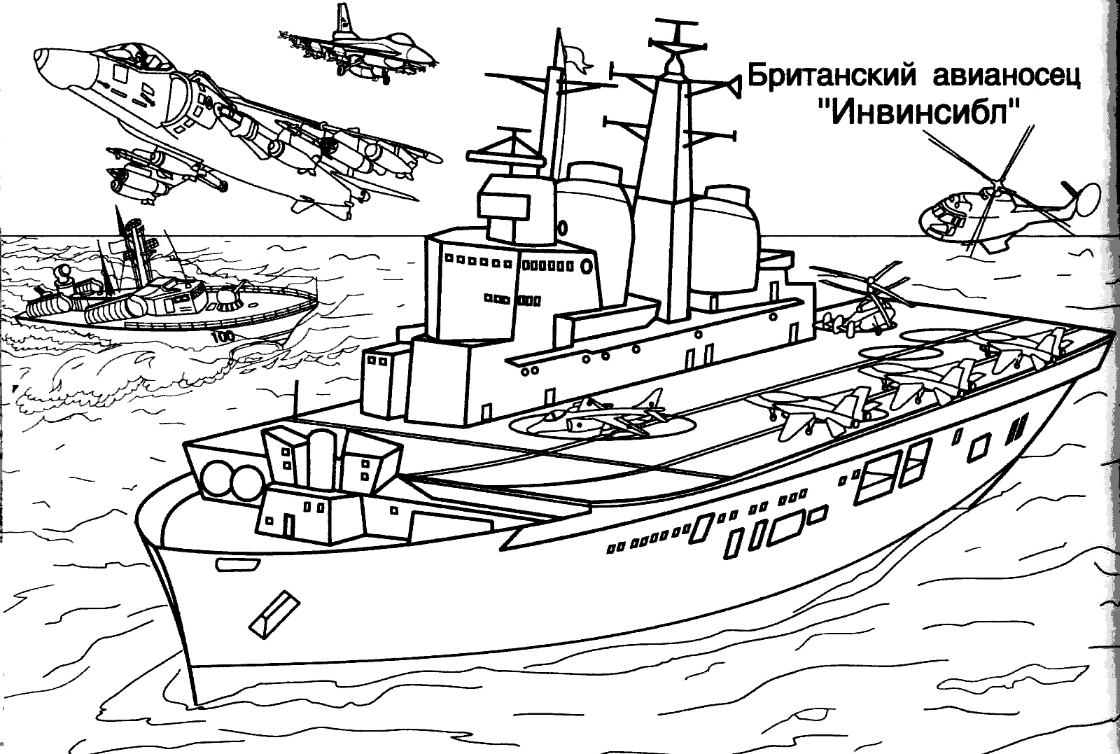 Ёританский авианосец "Инвинсибл"