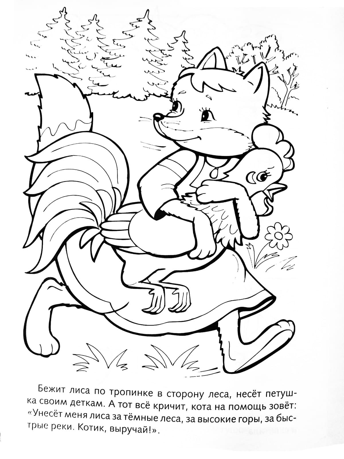 Лиса украла петуха