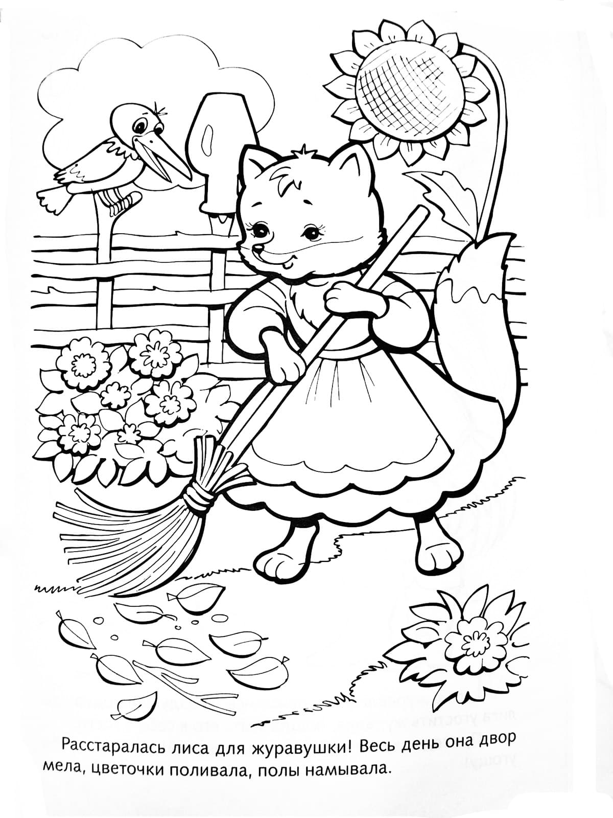 Лиса убирает