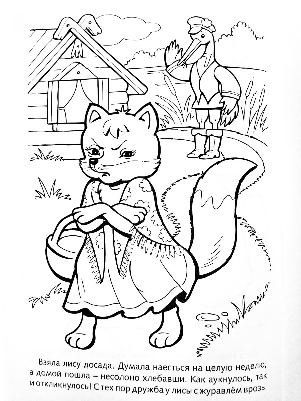 Лисица и журавль