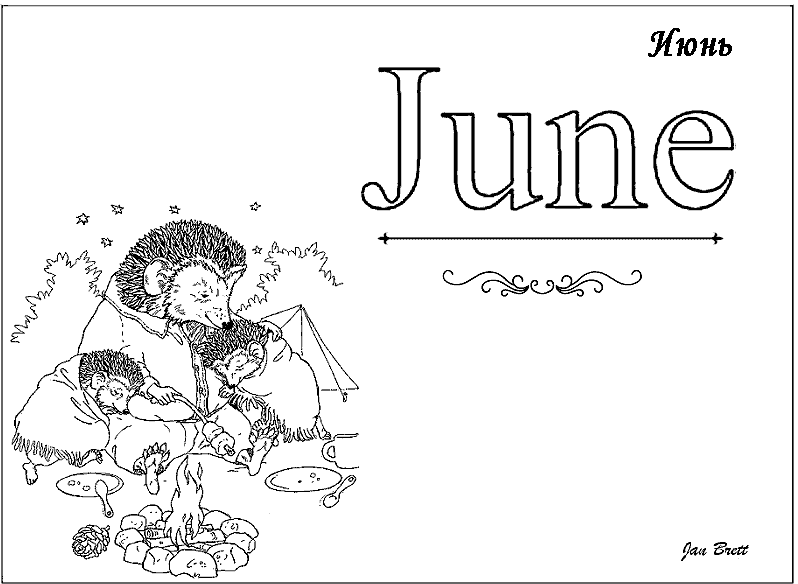 Июнь