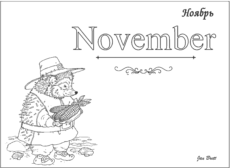Ноябрь