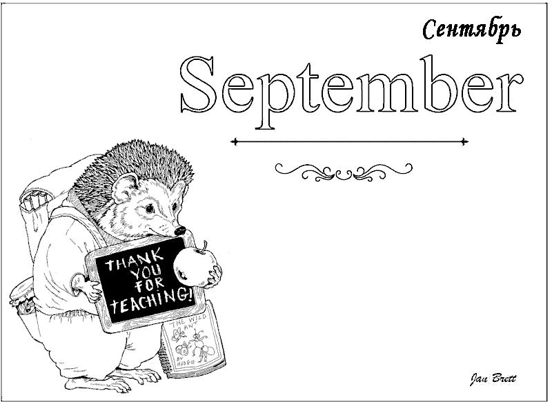 Сентябрь
