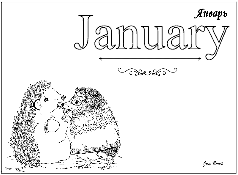 Январь