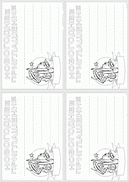 Новогоднее приглашение