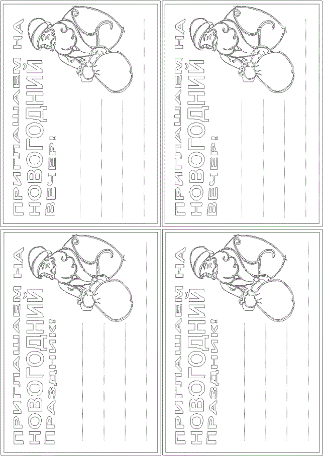 Новогодняя пригласительная