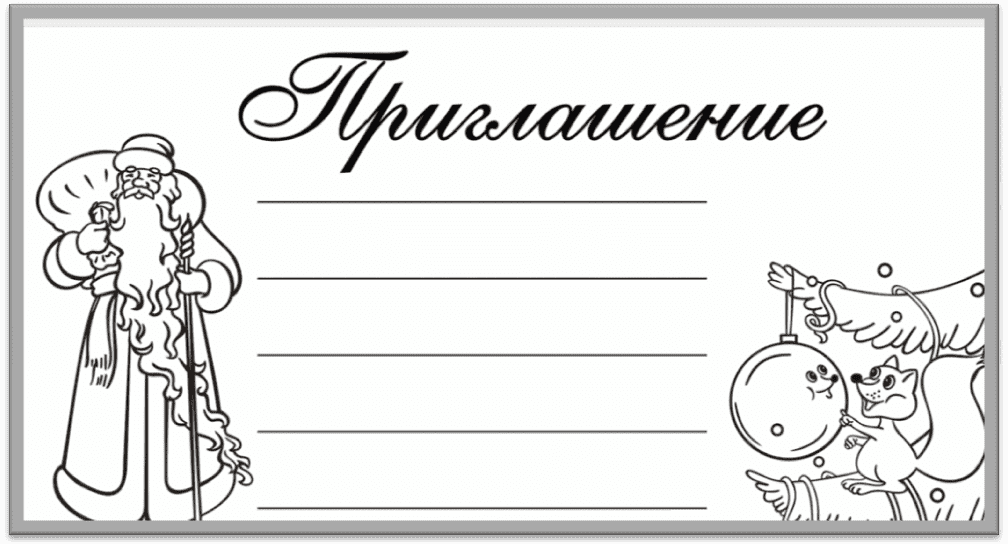 Приглашение на праздник