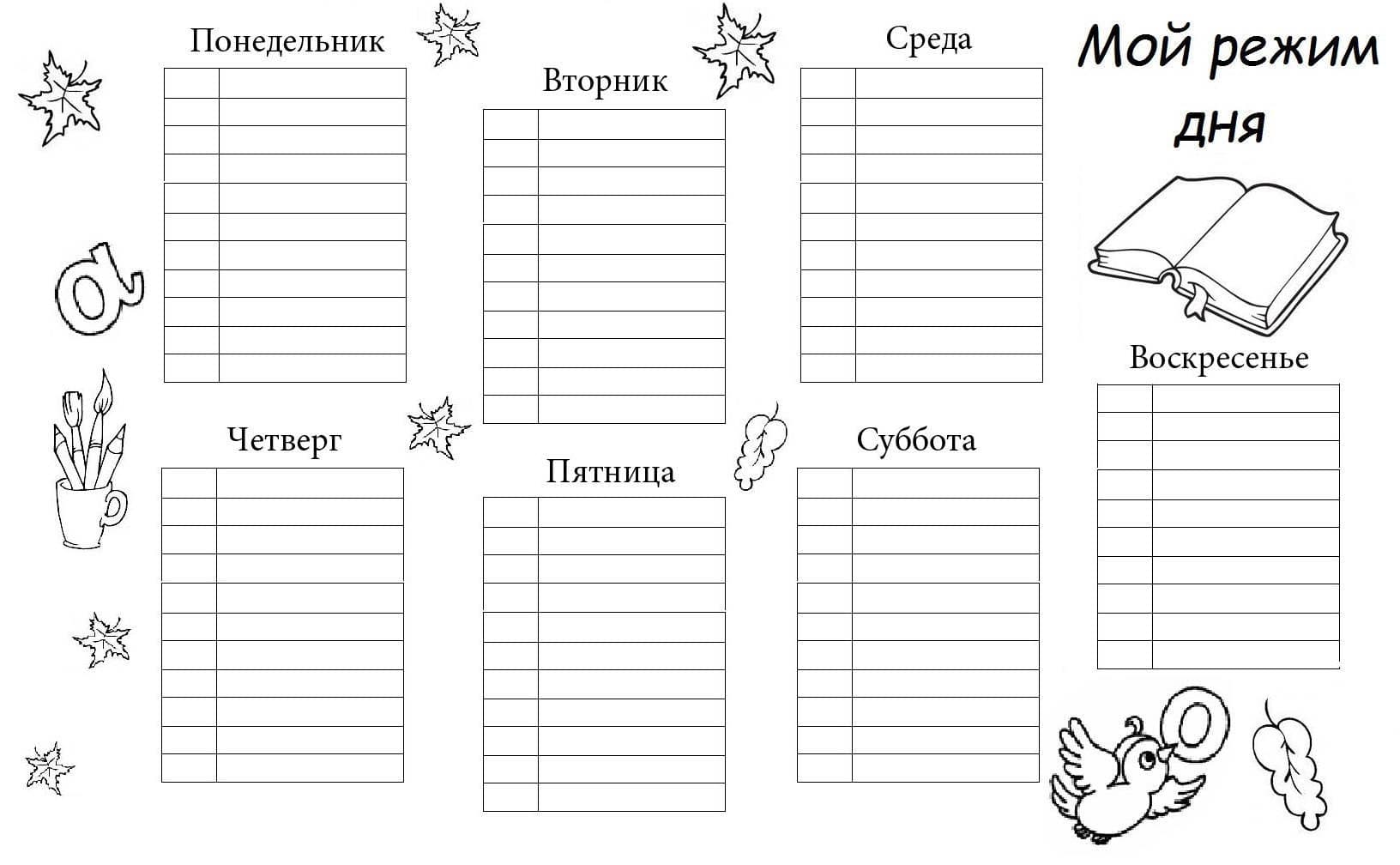 Мой режим дня распечатать