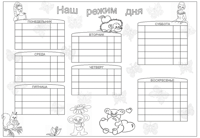 Наш режим дня